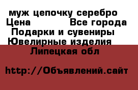  муж цепочку серебро › Цена ­ 2 000 - Все города Подарки и сувениры » Ювелирные изделия   . Липецкая обл.